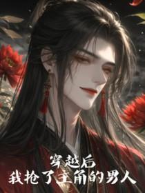 穿越后我抢了女主金手指