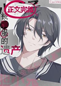 被驯服的遗产下拉式酷漫屋