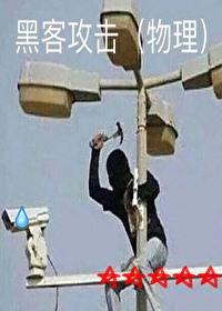 黑客全天在线
