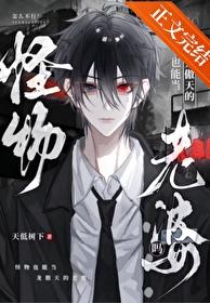 怪物能当龙傲天的老婆吗作者天低树下