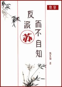 反派苏而不自知完整版