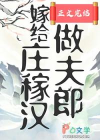 嫁给庄家汉