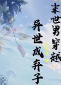 末世男穿越异世成弃子by无忧宅
