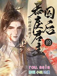 暴戾君主的囚后攻洁吗