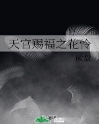 天官赐福之花怜无删减图