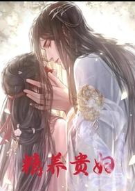 贵妇精养H