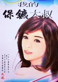 我的保镖