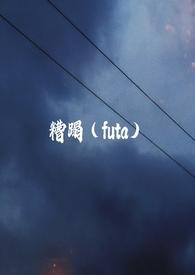 糟蹋扶他gl免费阅读
