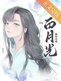 白月光她好心机(gl)笔趣阁免费阅读