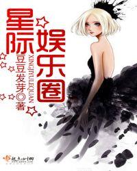 星际娱乐圈文推荐