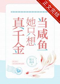 真千金她只想当咸鱼镂玉裁冰