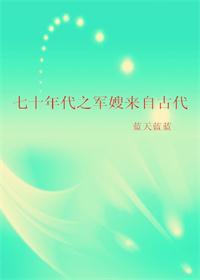 七十年代军嫂来自古代