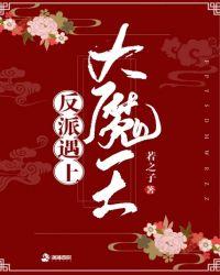 反派遇上大魔王百度