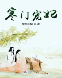 寒寒门宠妻