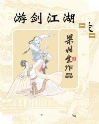 游剑江湖主角