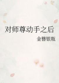 师尊对我强取豪夺by无弹窗笔趣阁
