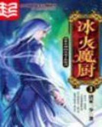 冰火魔厨七大龙王