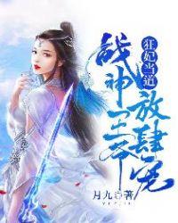 狂妃当道战神王爷放肆宠最新章节免费