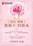 错位婚姻免费阅读