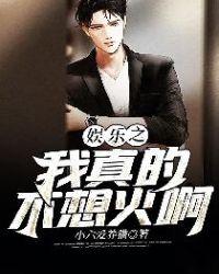 娱乐之我真的不想火