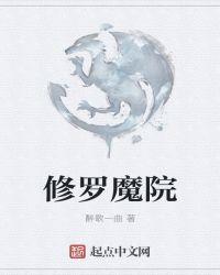 修罗 魔功