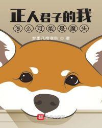 正人君子