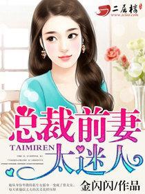 总裁的天价前妻