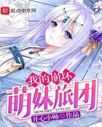 我的崩坏萌妹旅团笔趣阁