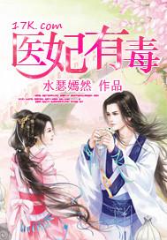 医妃有毒禁欲太子结局