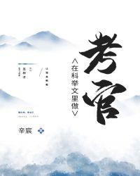 在科举文里做考官男女主是