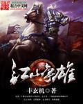江山争雄女主角