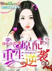 原配逆袭文
