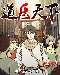 道医天下笔趣阁无弹窗