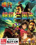 超级三国志武将搭配
