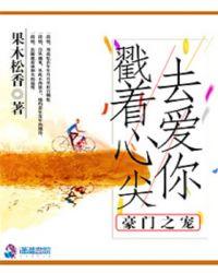 豪门宠儿免费阅读全集
