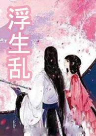 乱浮生