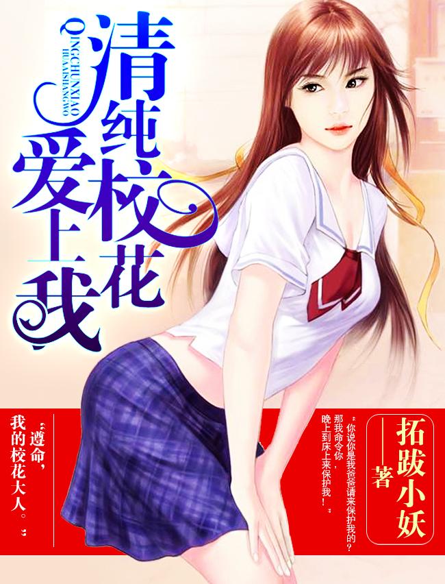 校花爱上我