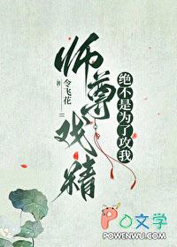 师尊戏精绝不是为了攻我在线阅读