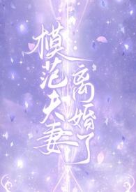 模范夫妻姜乔