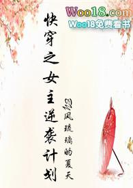 快穿之女主逆袭计划hh冷夕颜