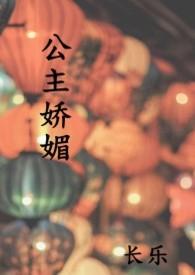 公主娇媚 (1V1 高H)-