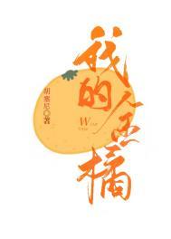 我的金橘by大雪预报