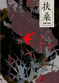 扶桑是哪部
