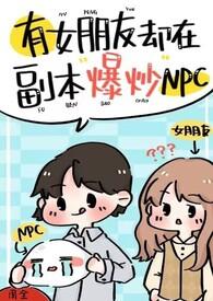 有女友的我居然被兄弟攻略了