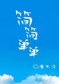 简简单单1v1免费阅读