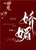 娇媚通房又娇又媚百度盘