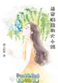 恶贯满盈的大小姐袁梦晗