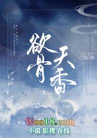 欲骨天香完整版
