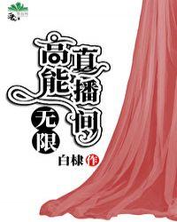 高能直播间无限玫瑰网