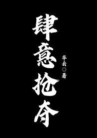 肆意掠夺娱乐